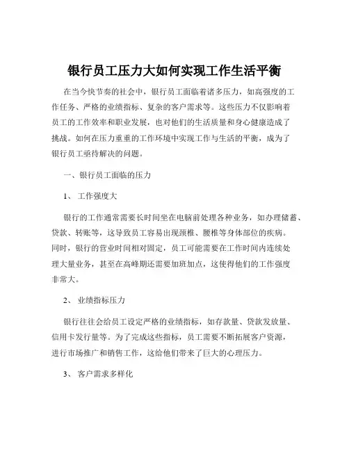 银行员工压力大如何实现工作生活平衡