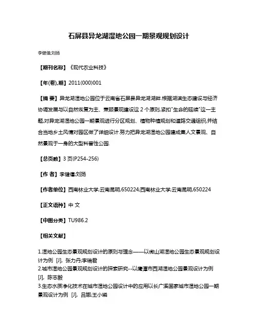 石屏县异龙湖湿地公园一期景观规划设计