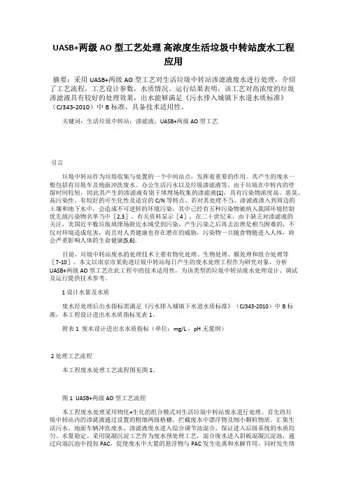 UASB+两级AO型工艺处理 高浓度生活垃圾中转站废水工程应用