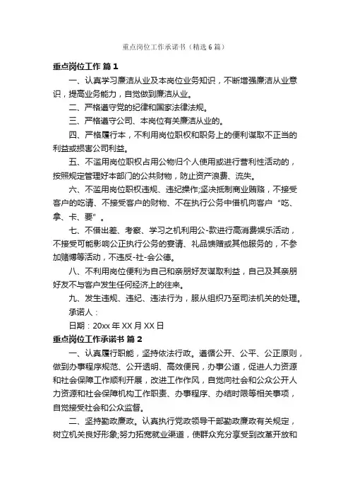 重点岗位工作承诺书（精选6篇）
