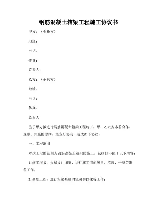 钢筋混凝土箱梁工程施工协议书