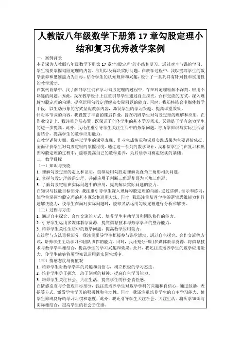 人教版八年级数学下册第17章勾股定理小结和复习优秀教学案例