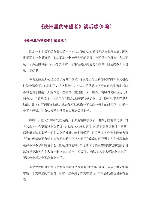 《麦田里的守望者》读后感(9篇)