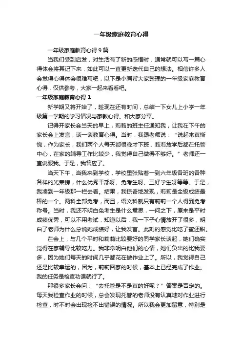 一年级家庭教育心得9篇