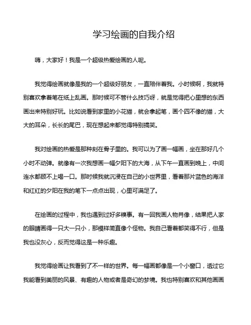 学习绘画的自我介绍