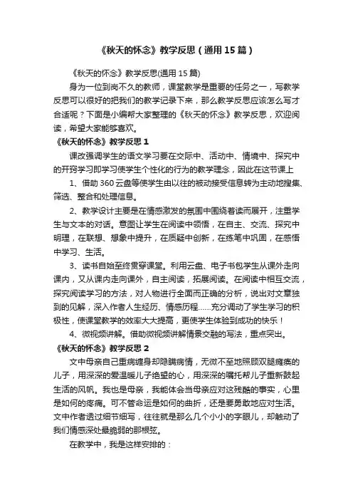 《秋天的怀念》教学反思（通用15篇）