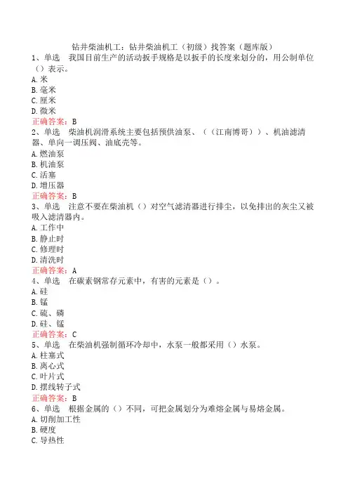 钻井柴油机工：钻井柴油机工(初级)找答案(题库版)