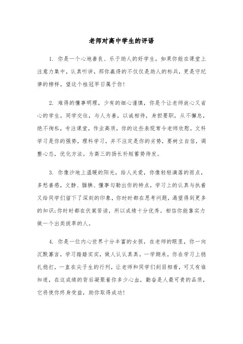 老师对高中学生的评语(四篇)