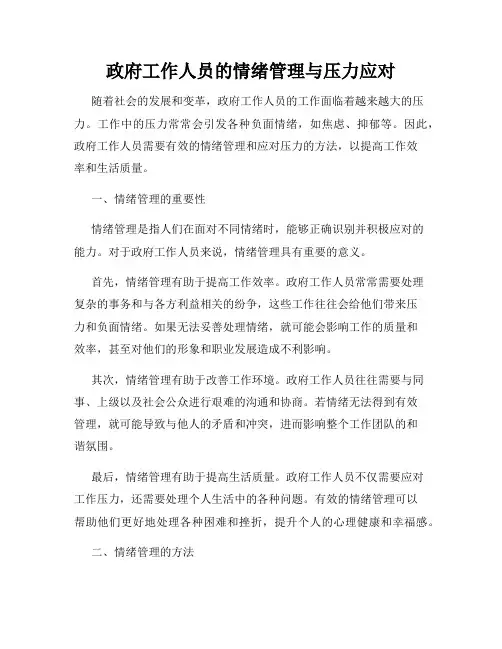 政府工作人员的情绪管理与压力应对