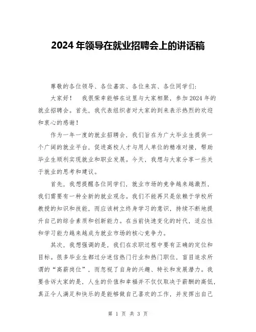 2024年领导在就业招聘会上的讲话稿