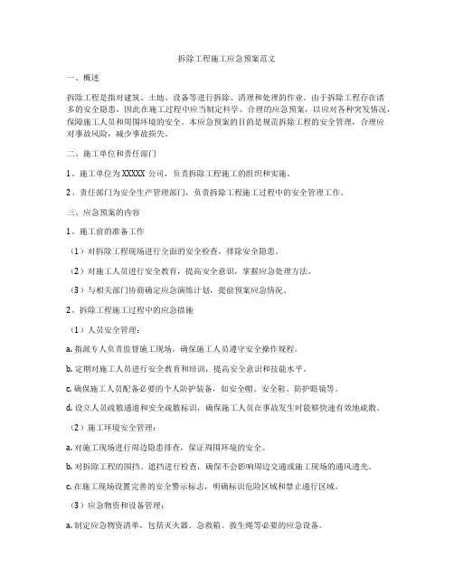 拆除工程施工应急预案范文