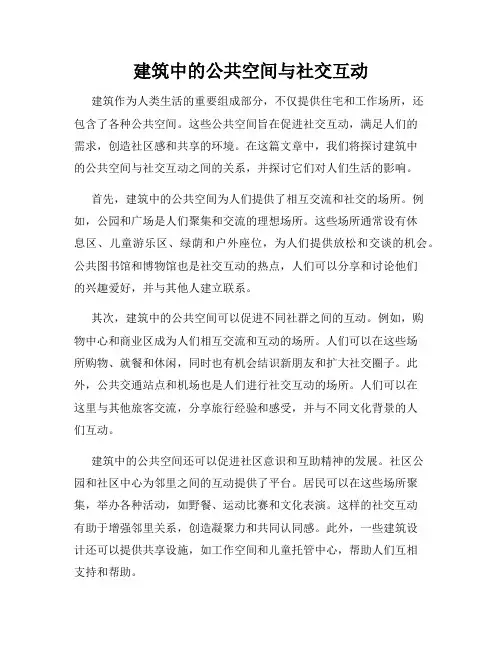 建筑中的公共空间与社交互动