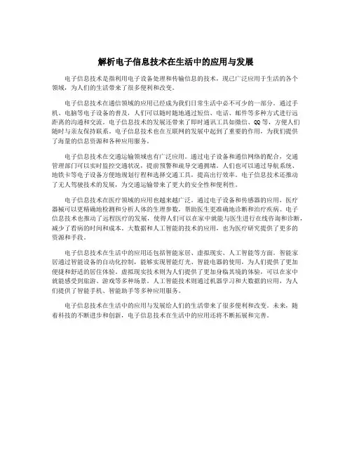 解析电子信息技术在生活中的应用与发展