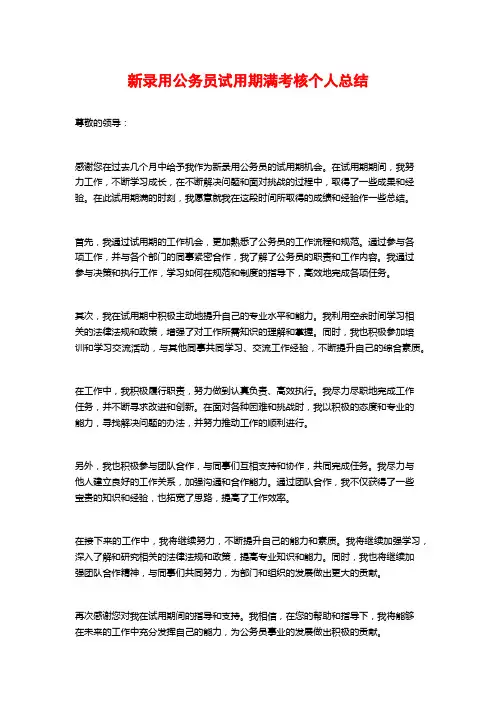 新录用公务员试用期满考核个人总结