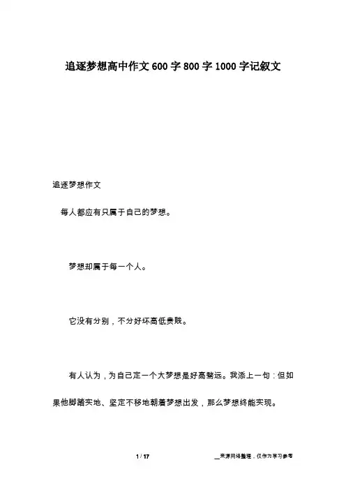 追逐梦想高中作文600字800字1000字记叙文