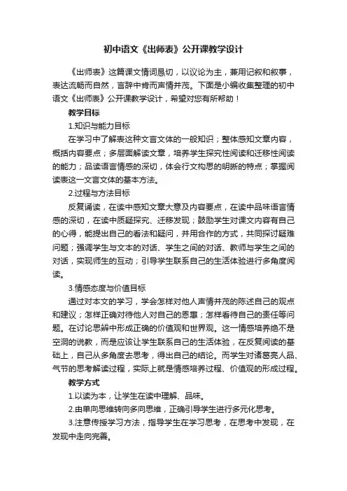 初中语文《出师表》公开课教学设计