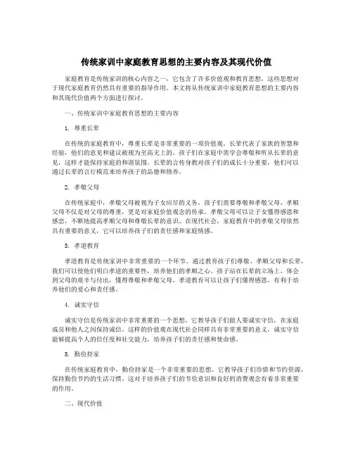 传统家训中家庭教育思想的主要内容及其现代价值