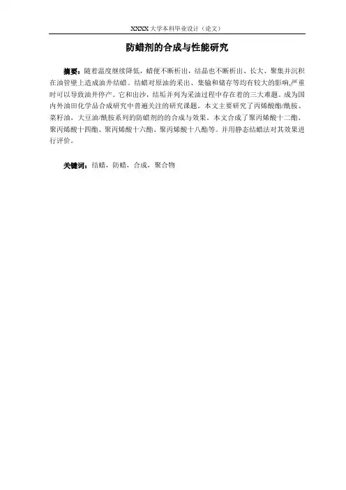 防蜡剂的合成与性能研究