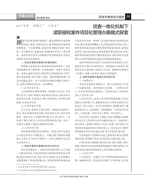 侦查一体化机制下渎职侵权案件项目化管理办案模式