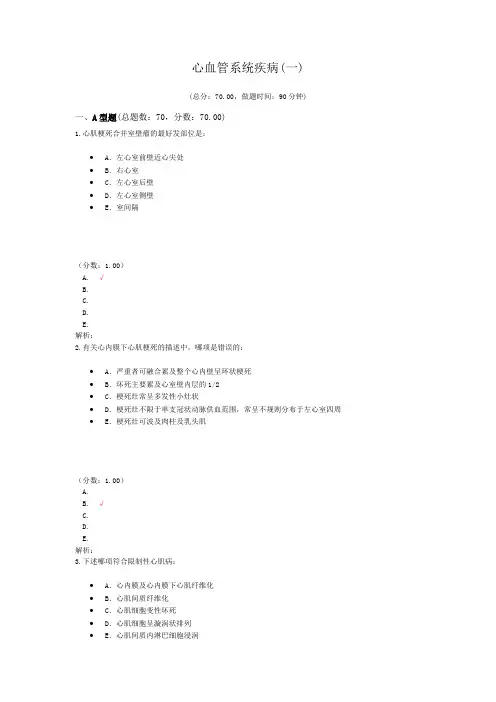 医院三基考试心血管系统疾病(一)