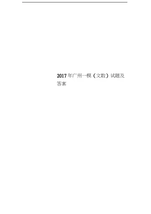 2017年广州一模(文数)试题及答案