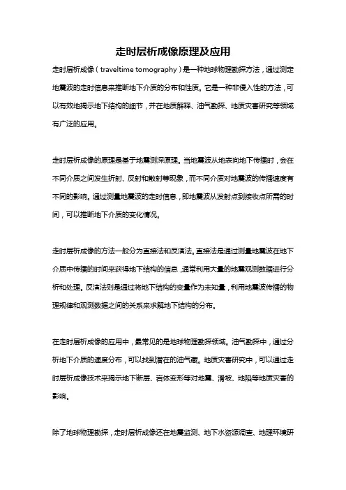 走时层析成像原理及应用
