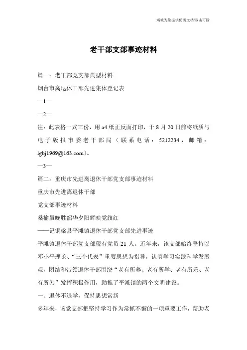 老干部支部事迹材料