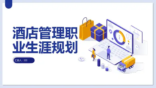 酒店管理职业生涯规划