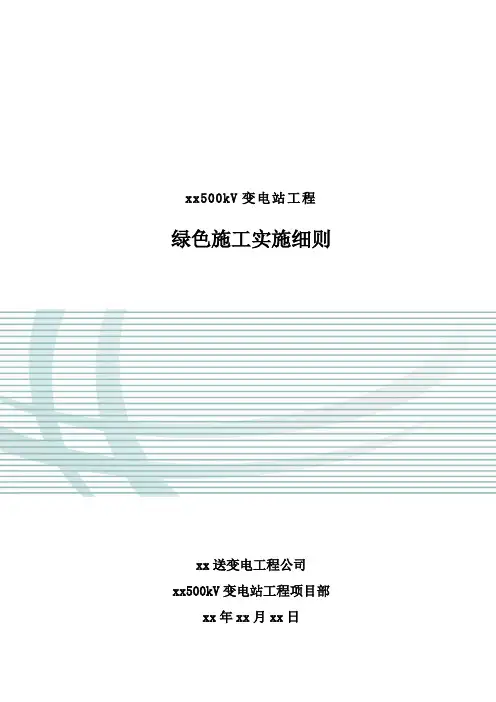 500kV变电站工程绿色施工技术要点总结ser