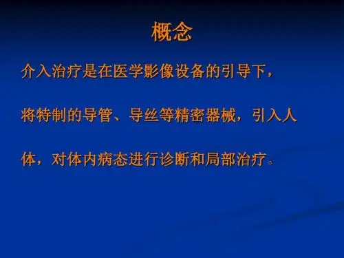 介入病人护理PPT课件