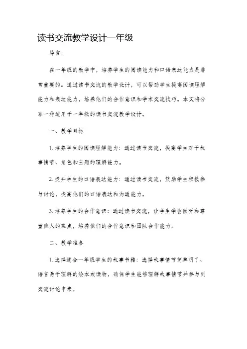 读书交流教学设计一年级