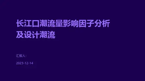 长江口潮流量影响因子分析及设计潮流