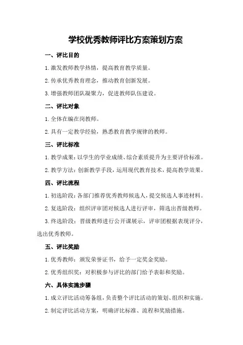 学校优秀教师评比方案策划方案