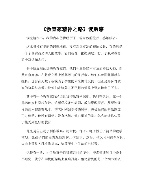 《教育家精神之路》读后感