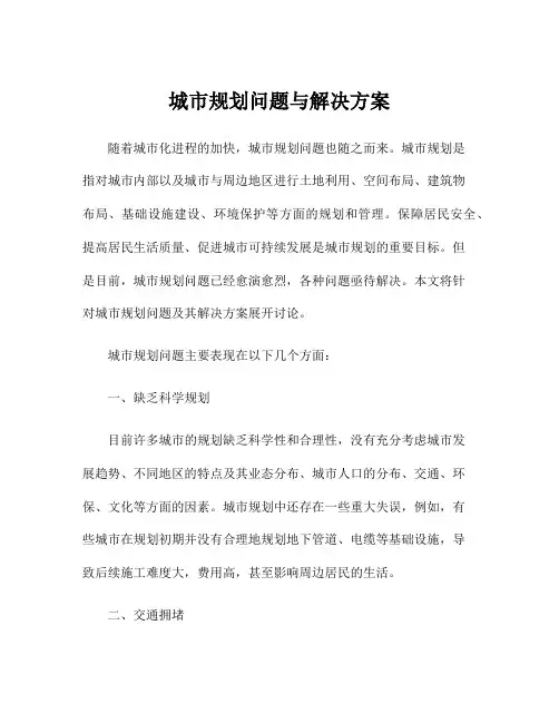 城市规划问题与解决方案