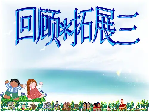 精品课件：回顾 拓展三