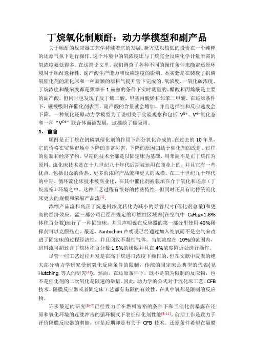 丁烷氧化制顺酐
