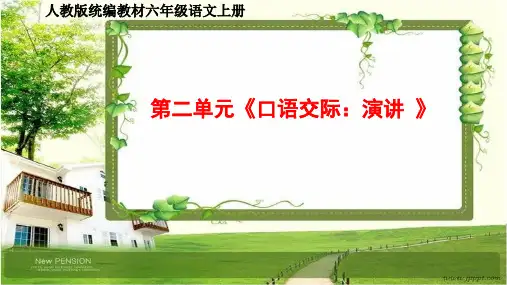 小学六年级语文上册第二单元《口语交际、习作、语文园地 》PPT课件