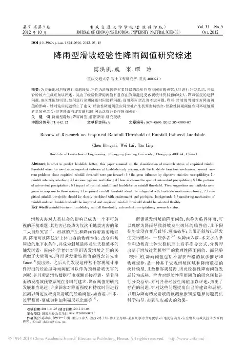 降雨型滑坡经验性降雨阈值研究综述