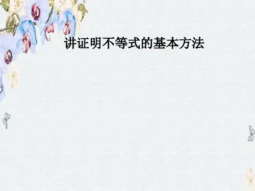 人教版高中数学选修4-5课件第二讲2.3反证法与放缩法精选ppt课件