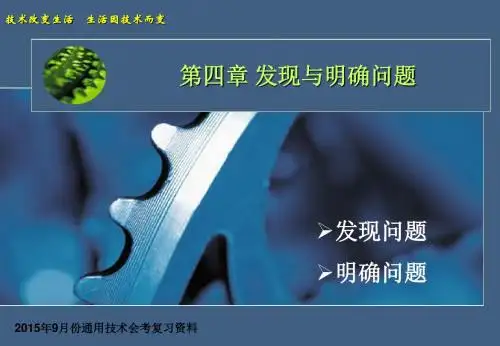 4I第四章 发现与明确问题