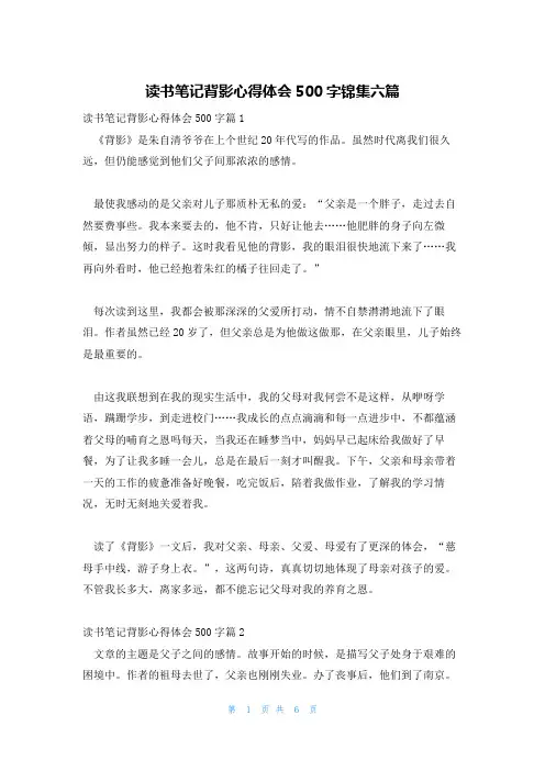 读书笔记背影心得体会500字锦集六篇
