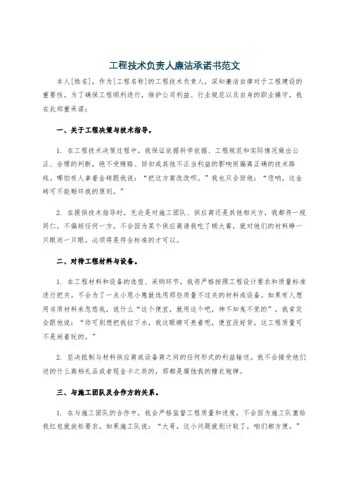 工程技术负责人廉洁承诺书范文