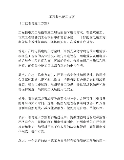 工程临电施工方案