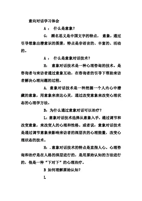 意向对话学习体会