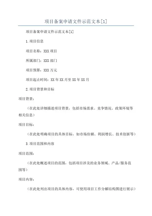 项目备案申请文件示范文本[1]