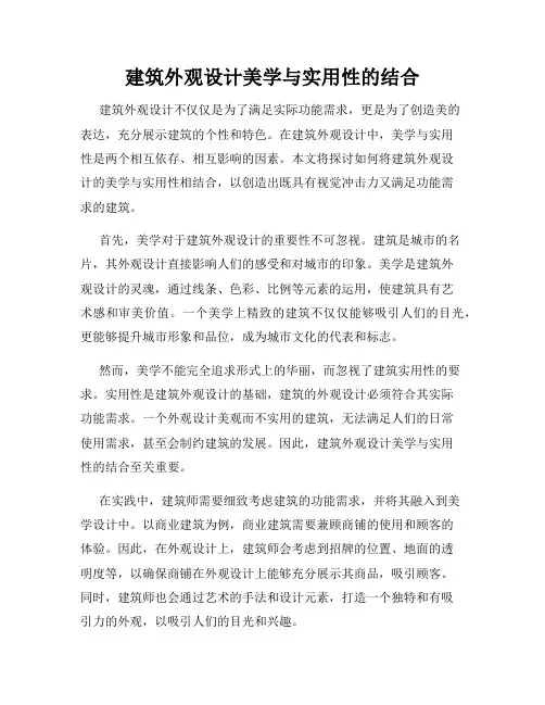 建筑外观设计美学与实用性的结合