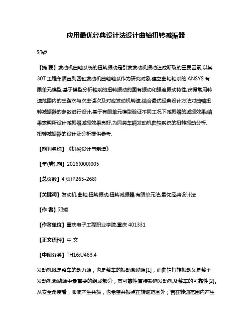 应用最优经典设计法设计曲轴扭转减振器
