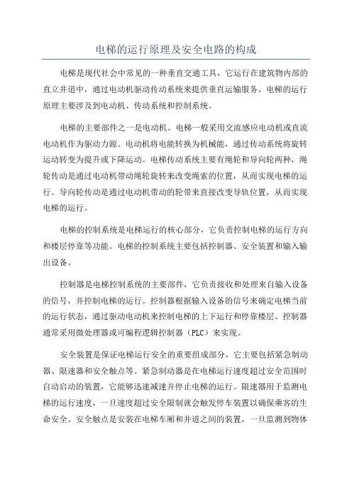 电梯的运行原理及安全电路的构成
