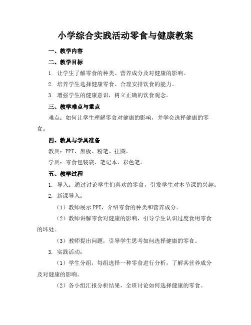 小学综合实践活动零食与健康教案